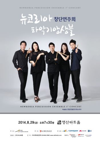 뉴코리아 타악기앙상블 창단연주, 29일 영산아트홀서 개최