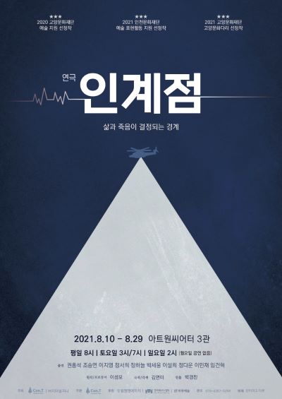 연극 <인계점> 8월 10일 개막!